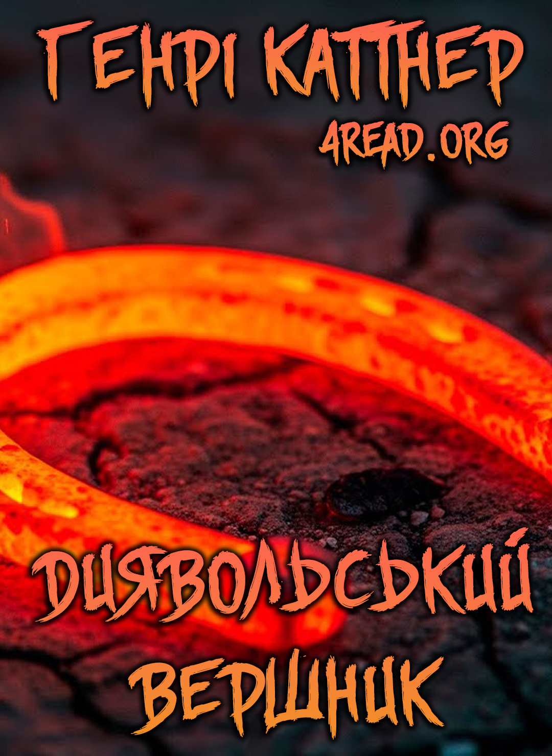 Диявольський вершник - Генрі Каттнер - Слухати Книги Українською Онлайн Безкоштовно 📘 Knigi-Audio.com/uk/