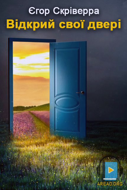 Відкрий свої двері - Єгор Скріверра - Слухати Книги Українською Онлайн Безкоштовно 📘 Knigi-Audio.com/uk/
