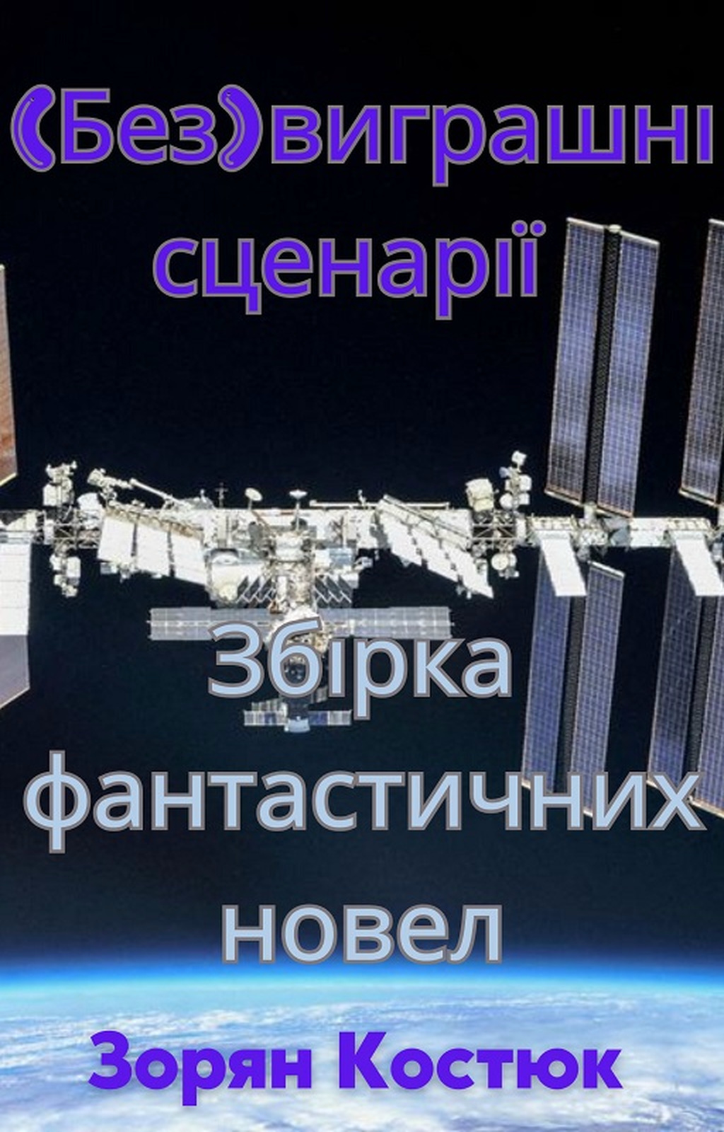 (Без) виграшні сценарії - Зорян Костюк - Слухати Книги Українською Онлайн Безкоштовно 📘 Knigi-Audio.com/uk/