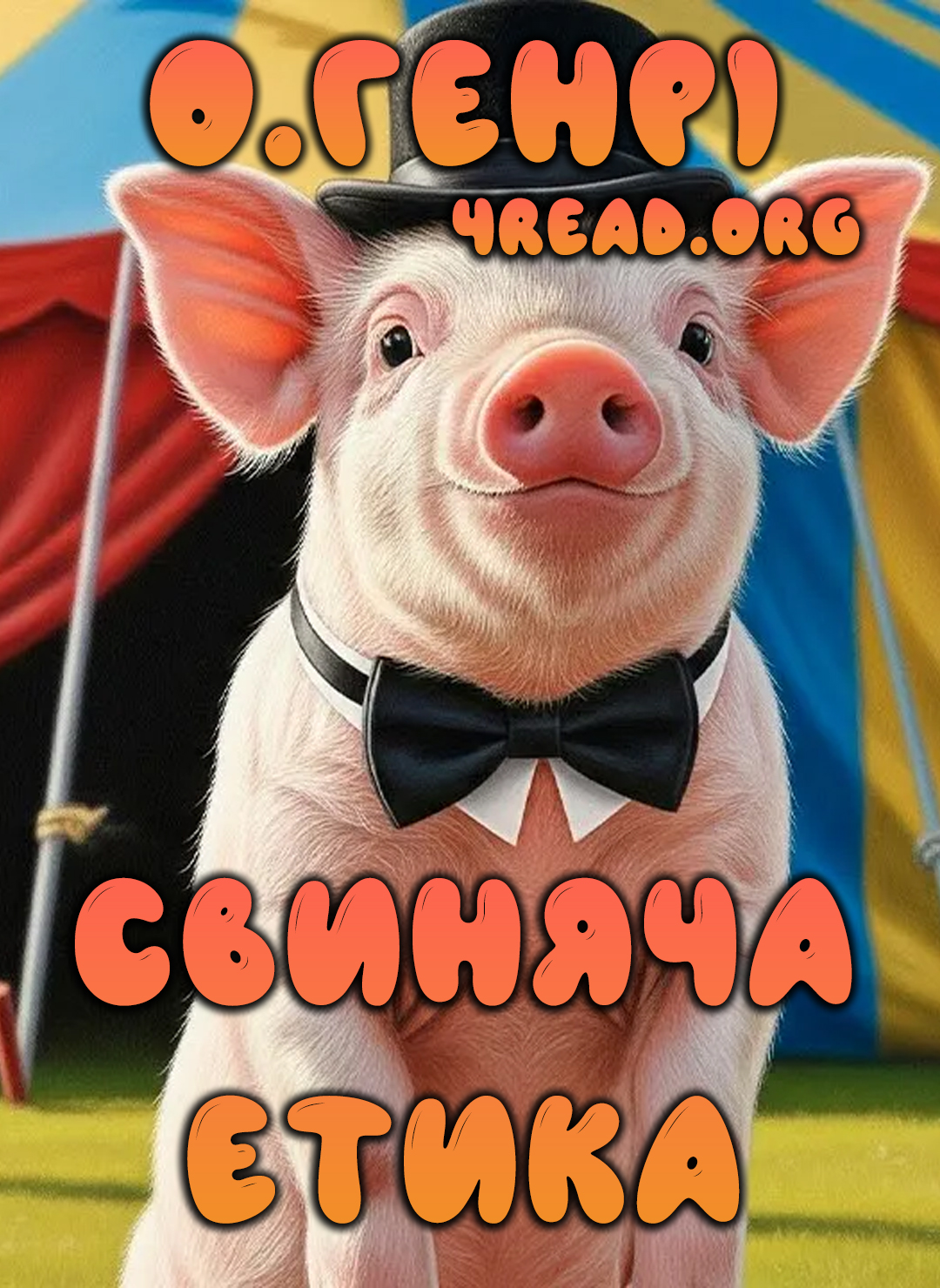 Свиняча етика - О. Генрі - Слухати Книги Українською Онлайн Безкоштовно 📘 Knigi-Audio.com/uk/