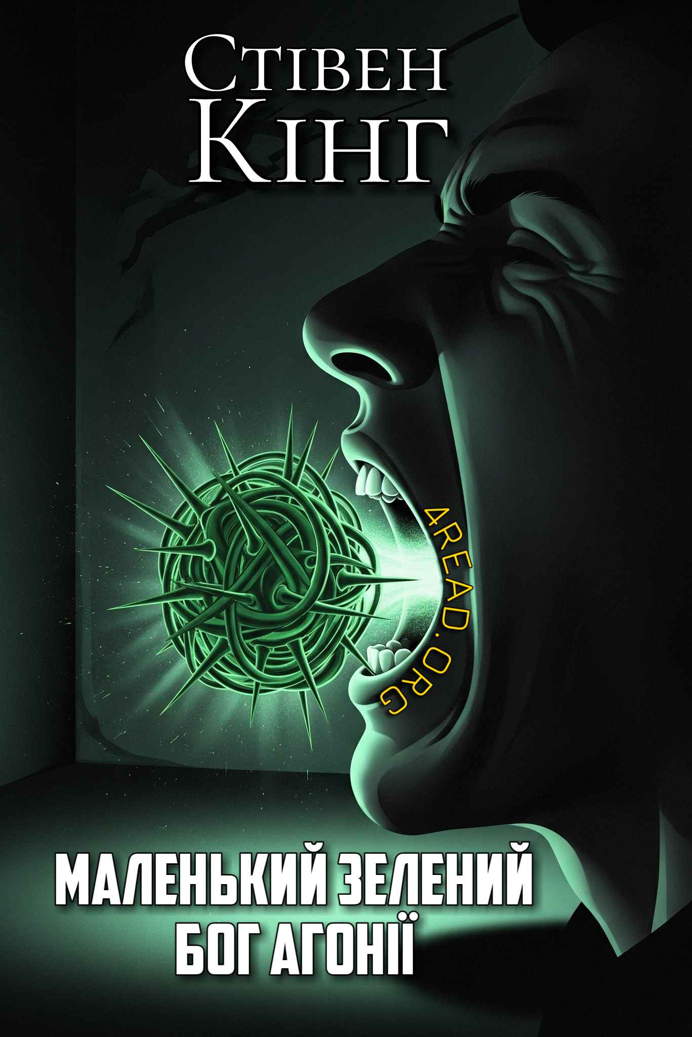 Маленький зелений бог агонії - Стівен Кінг - Слухати Книги Українською Онлайн Безкоштовно 📘 Knigi-Audio.com/uk/