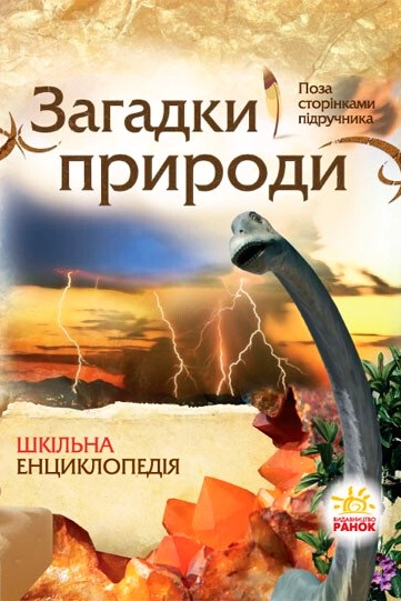 Загадки природи. Шкільна енциклопедія - Олександр Стадник - Слухати Книги Українською Онлайн Безкоштовно 📘 Knigi-Audio.com/uk/