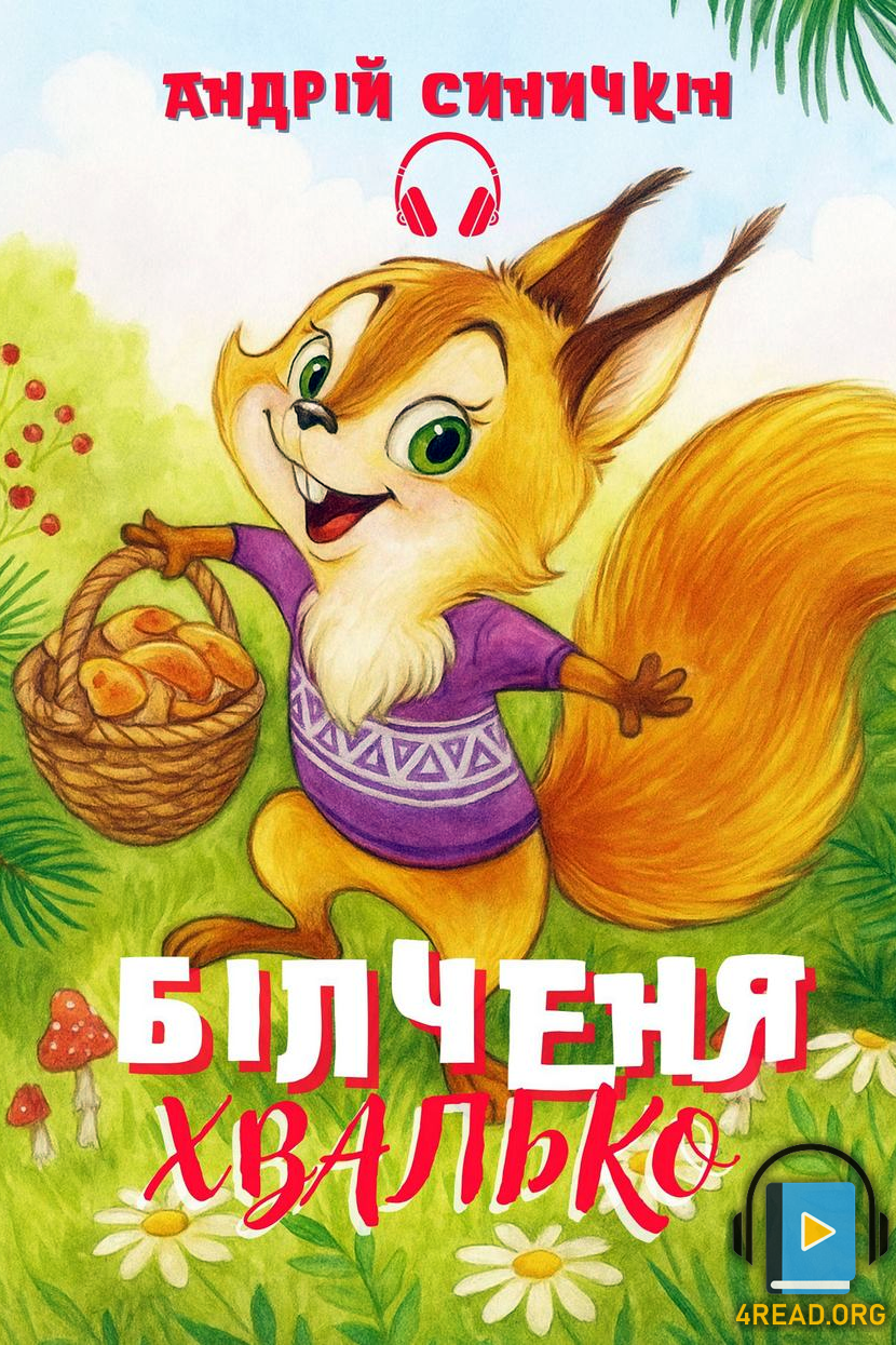 Білченя Хвалько - Андрій Синичкін - Слухати Книги Українською Онлайн Безкоштовно 📘 Knigi-Audio.com/uk/