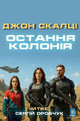 Остання колонія - Джон Скалці - Слухати Книги Українською Онлайн Безкоштовно 📘 Knigi-Audio.com/uk/