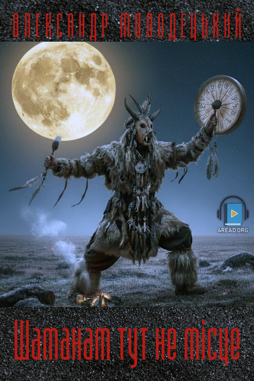 Шаманам тут не місце - Олександр Молодецький - Слухати Книги Українською Онлайн Безкоштовно 📘 Knigi-Audio.com/uk/