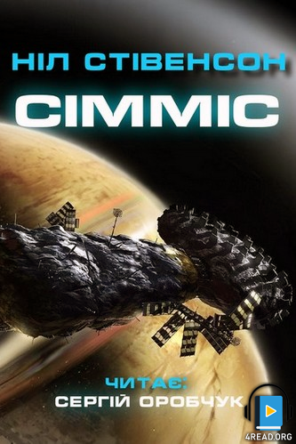Сімміс - Стівенсон Ніл - Слухати Книги Українською Онлайн Безкоштовно 📘 Knigi-Audio.com/uk/