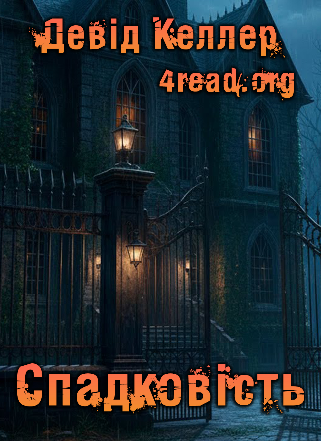 Спадковість - Девід Келлер - Слухати Книги Українською Онлайн Безкоштовно 📘 Knigi-Audio.com/uk/