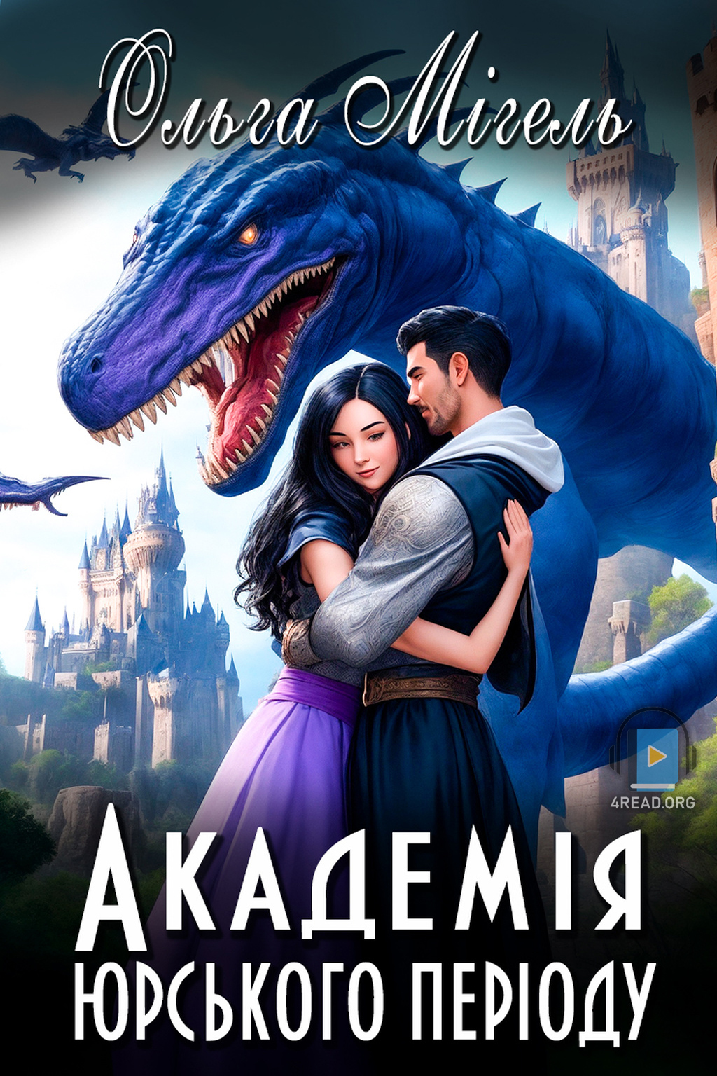 Академія юрського періоду - Ольга Мігель - Слухати Книги Українською Онлайн Безкоштовно 📘 Knigi-Audio.com/uk/