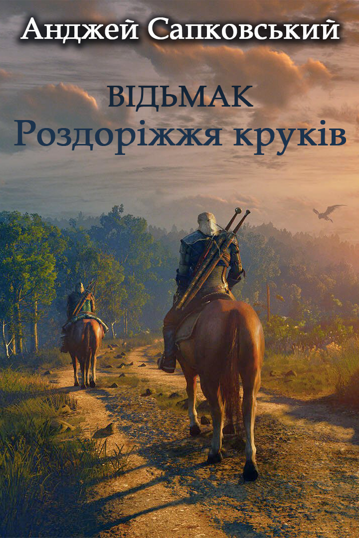 Відьмак 9. Роздоріжжя круків - Анджей Сапковський - Слухати Книги Українською Онлайн Безкоштовно 📘 Knigi-Audio.com/uk/