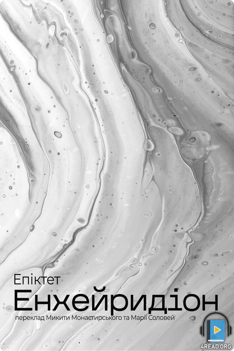 Енхейридіон - Епіктет - Слухати Книги Українською Онлайн Безкоштовно 📘 Knigi-Audio.com/uk/