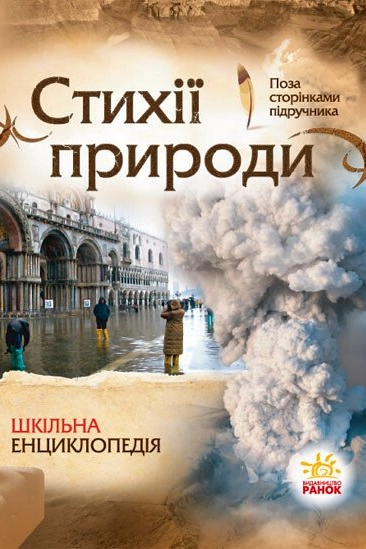 Стихії природи. Шкільна енциклопедія - Олександр Стадник - Слухати Книги Українською Онлайн Безкоштовно 📘 Knigi-Audio.com/uk/