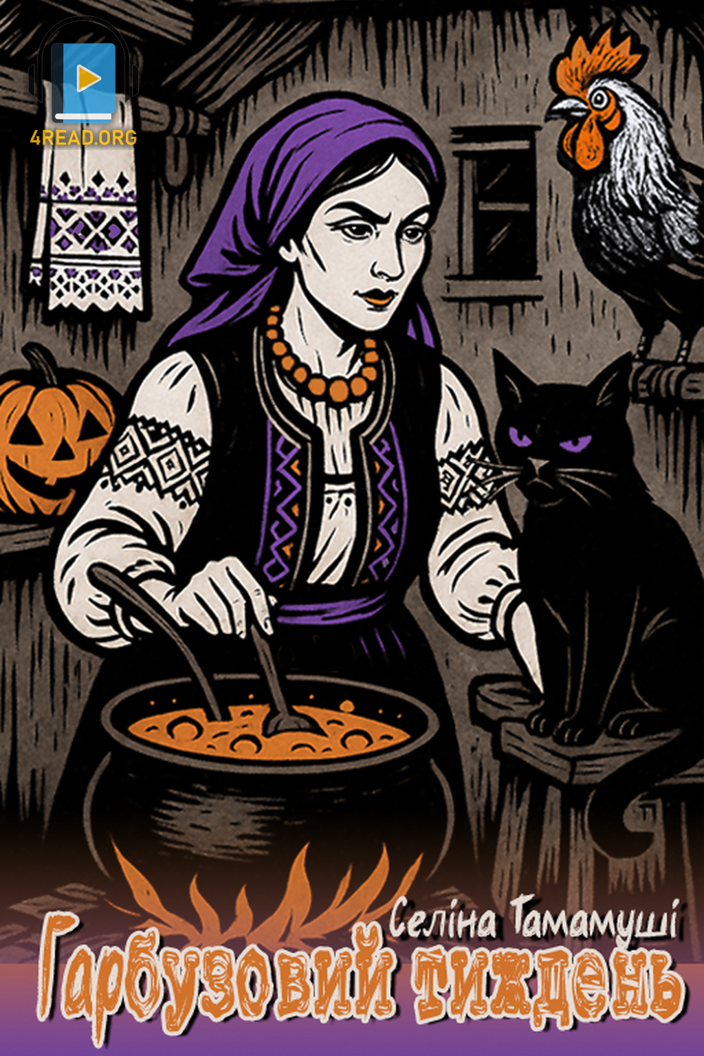 Гарбузовий тиждень - Селіна Тамамуші - Слухати Книги Українською Онлайн Безкоштовно 📘 Knigi-Audio.com/uk/