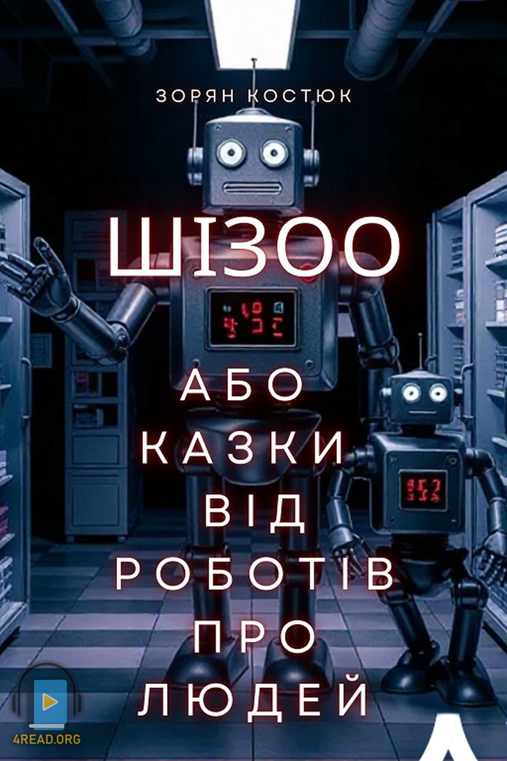 RobotStrike - Зорян Костюк - Слухати Книги Українською Онлайн Безкоштовно 📘 Knigi-Audio.com/uk/