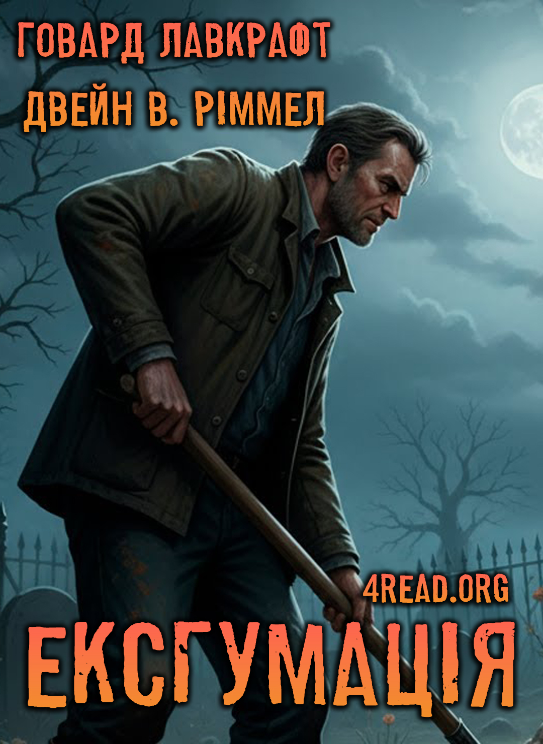 Ексгумація - Говард Лавкрафт - Слухати Книги Українською Онлайн Безкоштовно 📘 Knigi-Audio.com/uk/