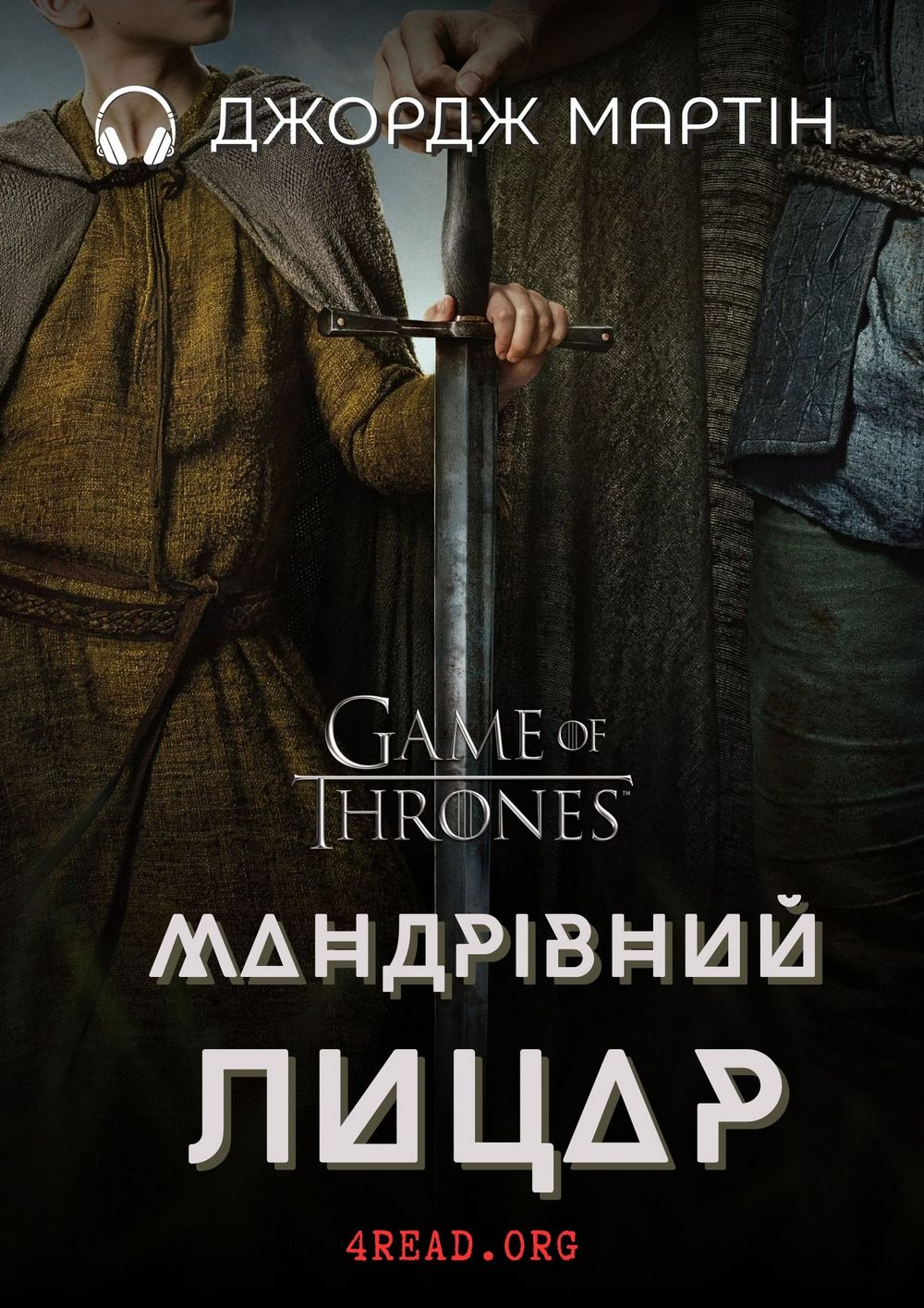 Мандрівний Лицар - Джордж Мартін - Слухати Книги Українською Онлайн Безкоштовно 📘 Knigi-Audio.com/uk/