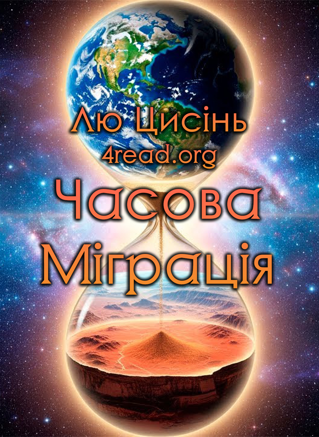 Часова міграція - Лю Цисінь - Слухати Книги Українською Онлайн Безкоштовно 📘 Knigi-Audio.com/uk/