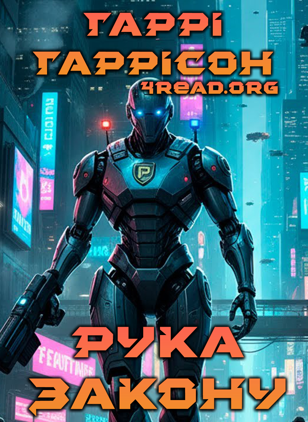 Рука закону - Гаррі Гаррісон - Слухати Книги Українською Онлайн Безкоштовно 📘 Knigi-Audio.com/uk/