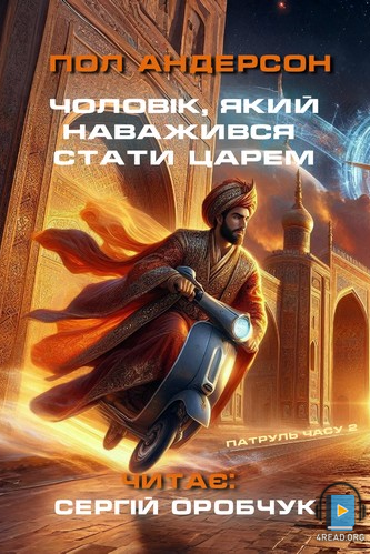 Чоловік, який наважився стати царем - Пол Андерсон - Слухати Книги Українською Онлайн Безкоштовно 📘 Knigi-Audio.com/uk/