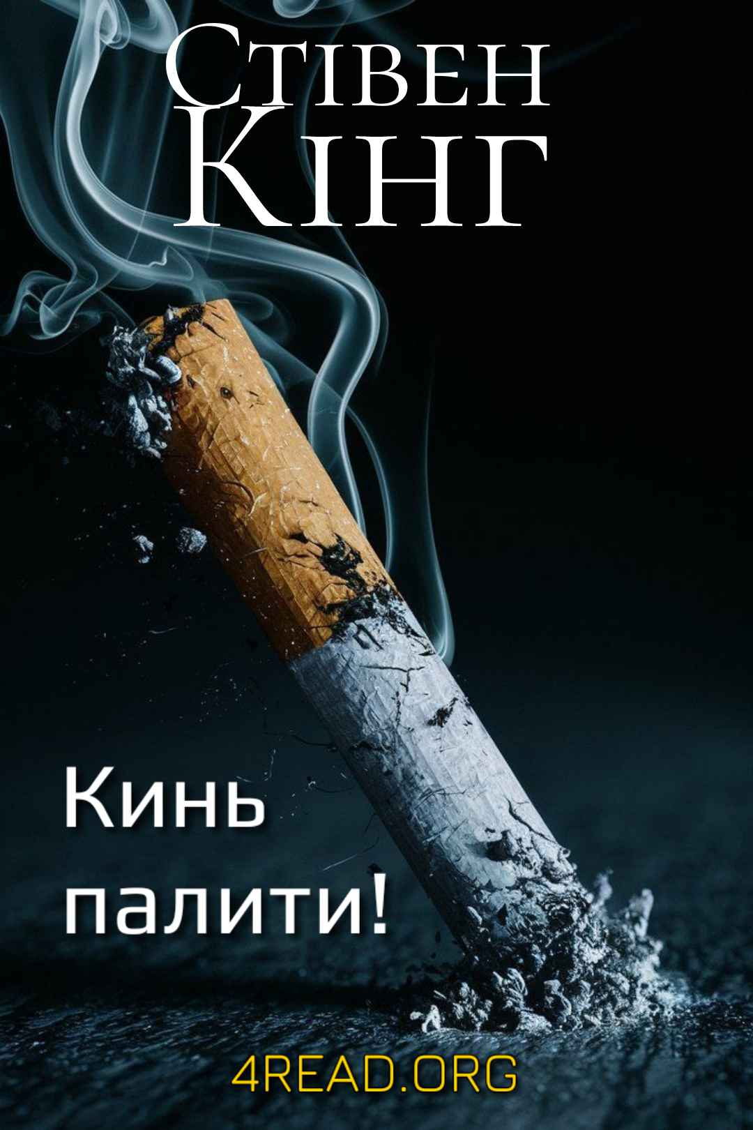 Кинь палити! (Корпорація "Кидайте палити") - Стівен Кінг - Слухати Книги Українською Онлайн Безкоштовно 📘 Knigi-Audio.com/uk/