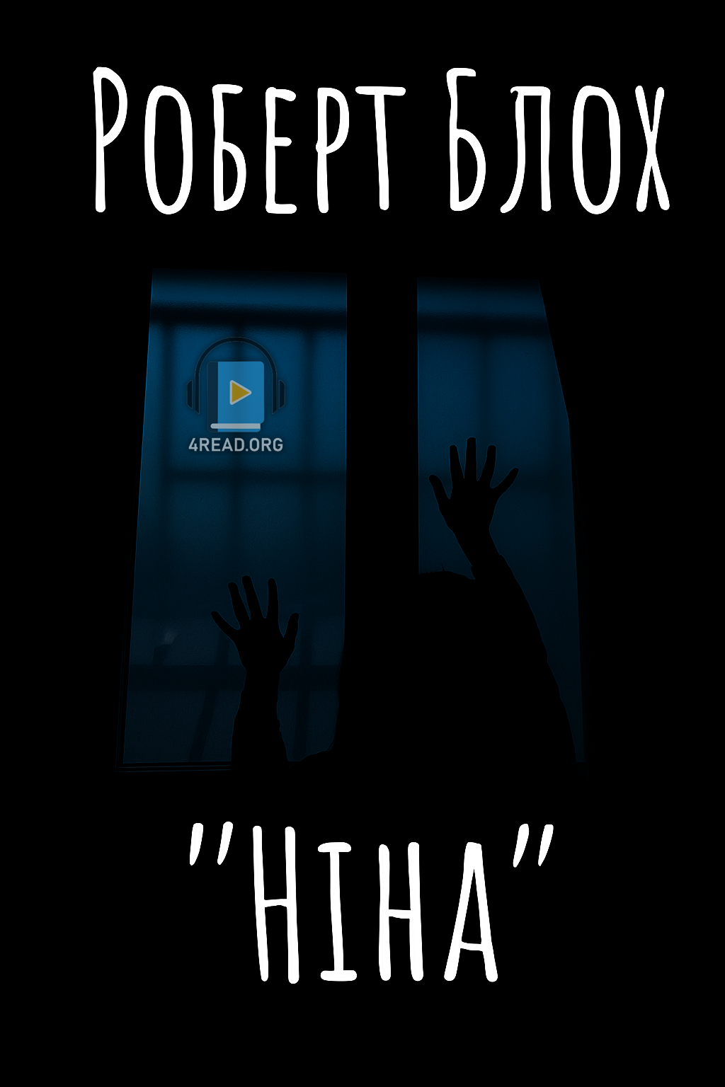 Ніна - Роберт Блох - Слухати Книги Українською Онлайн Безкоштовно 📘 Knigi-Audio.com/uk/