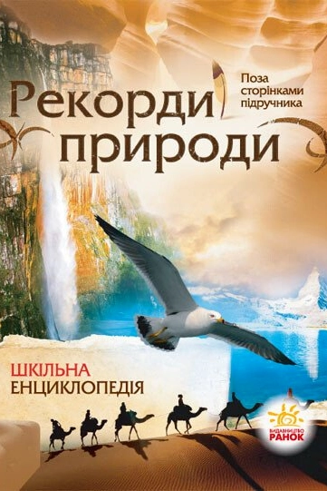 Рекорди природи. Шкільна енциклопедія - Олександр Стадник - Слухати Книги Українською Онлайн Безкоштовно 📘 Knigi-Audio.com/uk/