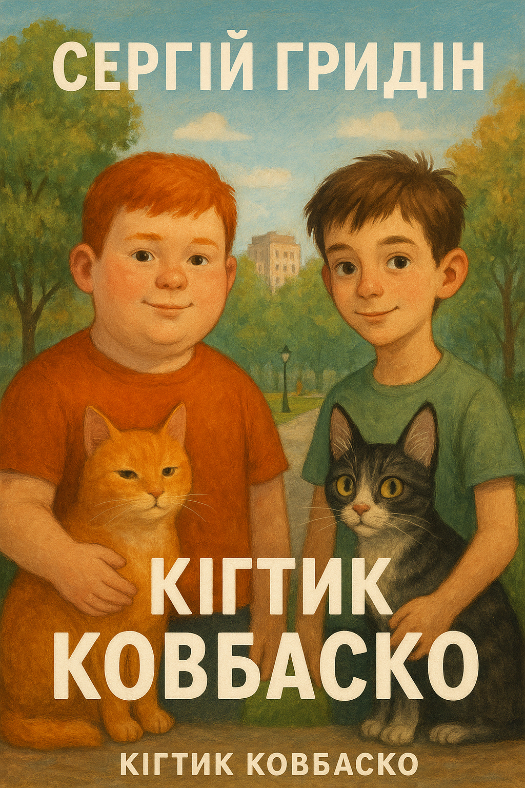 Кігтик Ковбаско - Сергій Гридін - Слухати Книги Українською Онлайн Безкоштовно 📘 Knigi-Audio.com/uk/
