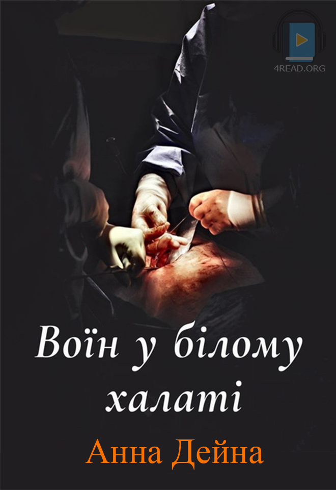 Воїн у білому халаті - Анна Дейна - Слухати Книги Українською Онлайн Безкоштовно 📘 Knigi-Audio.com/uk/
