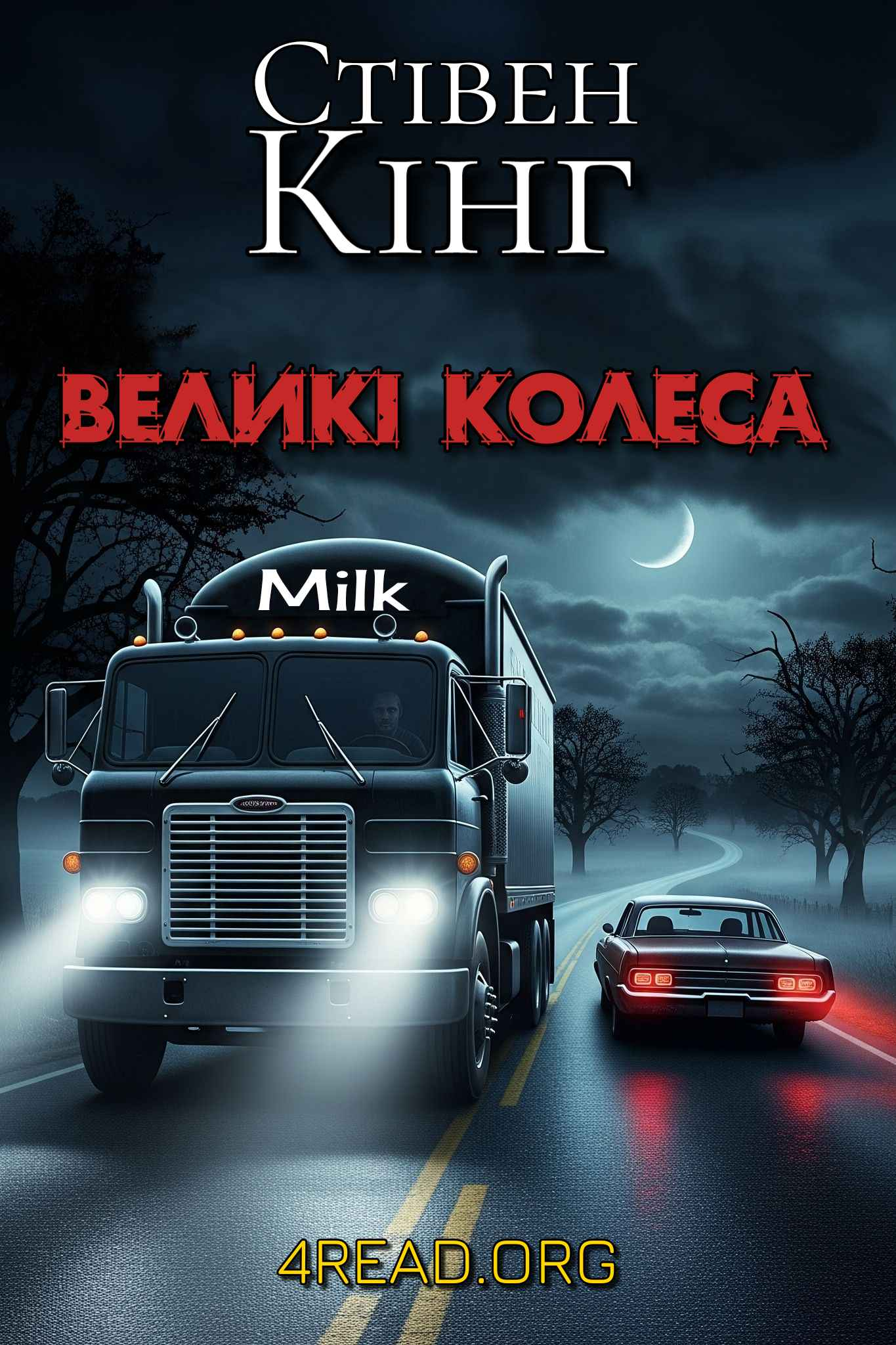 Великі колеса: оповідь хлопців із пральні (Молочник № 2) - Стівен Кінг - Слухати Книги Українською Онлайн Безкоштовно 📘 Knigi-Audio.com/uk/