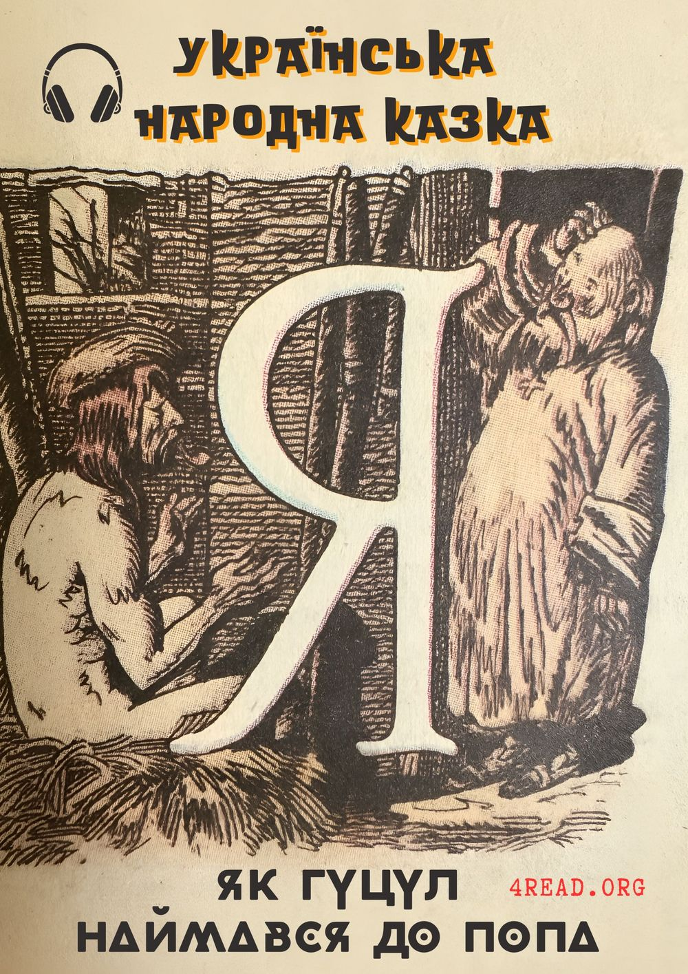 Як гуцул наймався до попа - Українська народна казка - Слухати Книги Українською Онлайн Безкоштовно 📘 Knigi-Audio.com/uk/