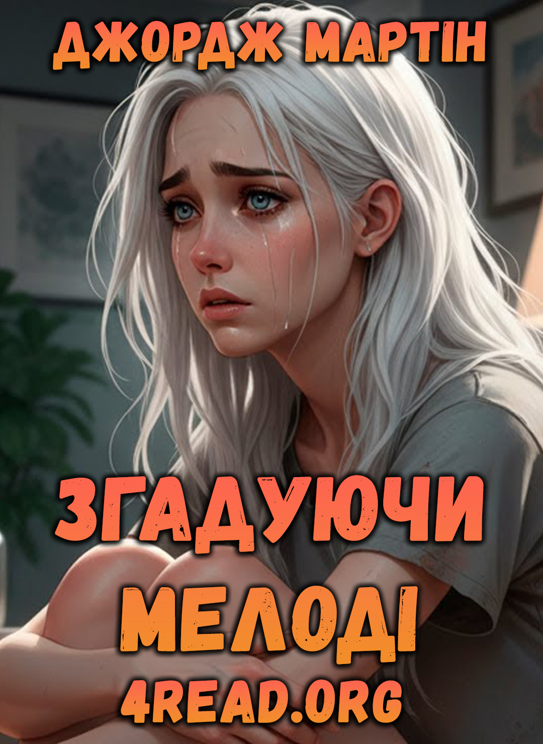 Згадуючи Мелоді - Джордж Мартін - Слухати Книги Українською Онлайн Безкоштовно 📘 Knigi-Audio.com/uk/