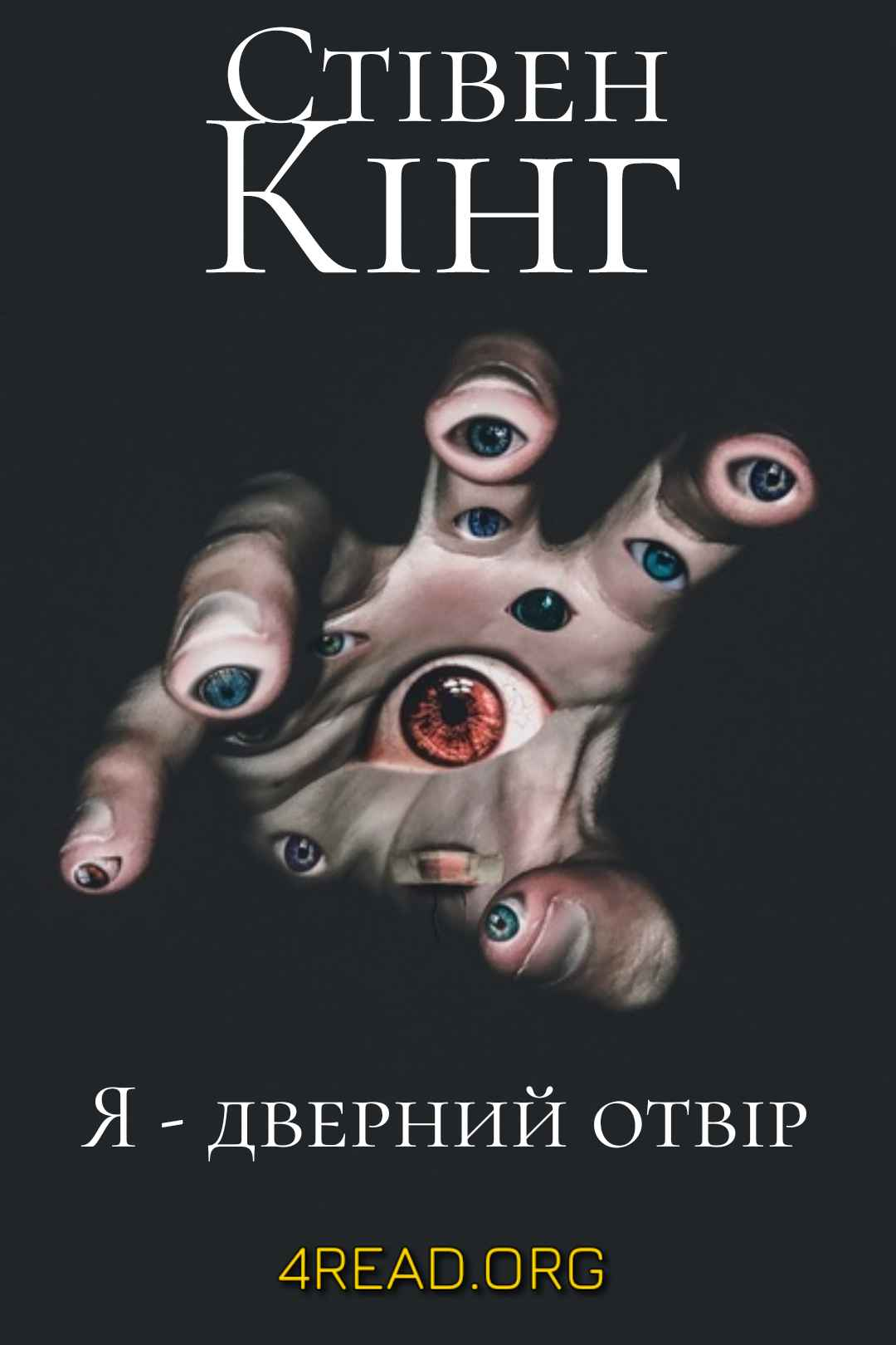 Я - дверний отвір (Чужими очима) - Стівен Кінг - Слухати Книги Українською Онлайн Безкоштовно 📘 Knigi-Audio.com/uk/