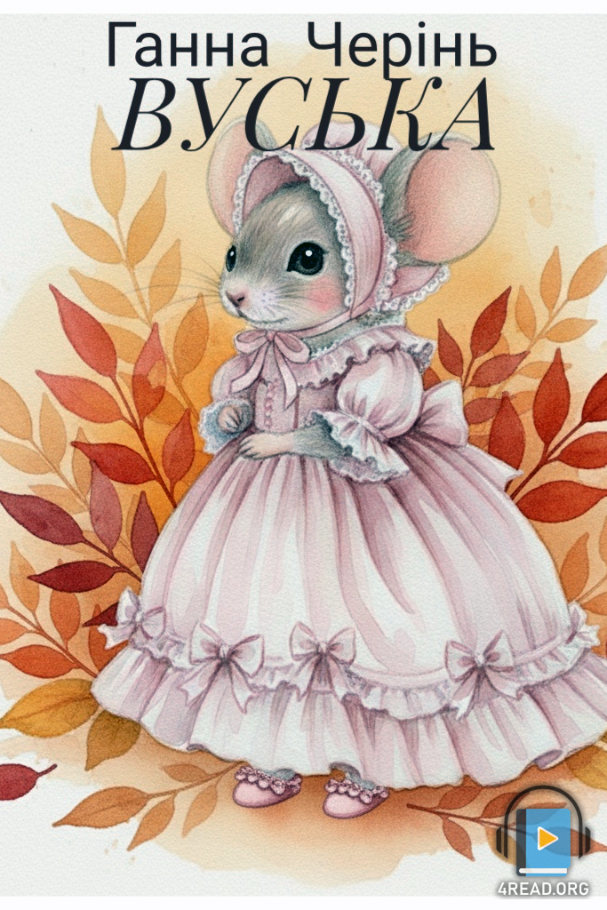 - Ганна Черінь - Слухати Книги Українською Онлайн Безкоштовно 📘 Knigi-Audio.com/uk/