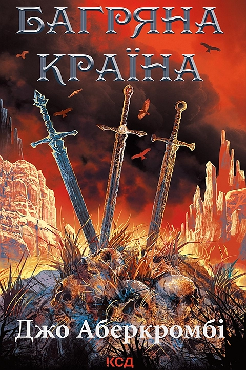 Багряна країна - Джо Аберкромбі - Слухати Книги Українською Онлайн Безкоштовно 📘 Knigi-Audio.com/uk/