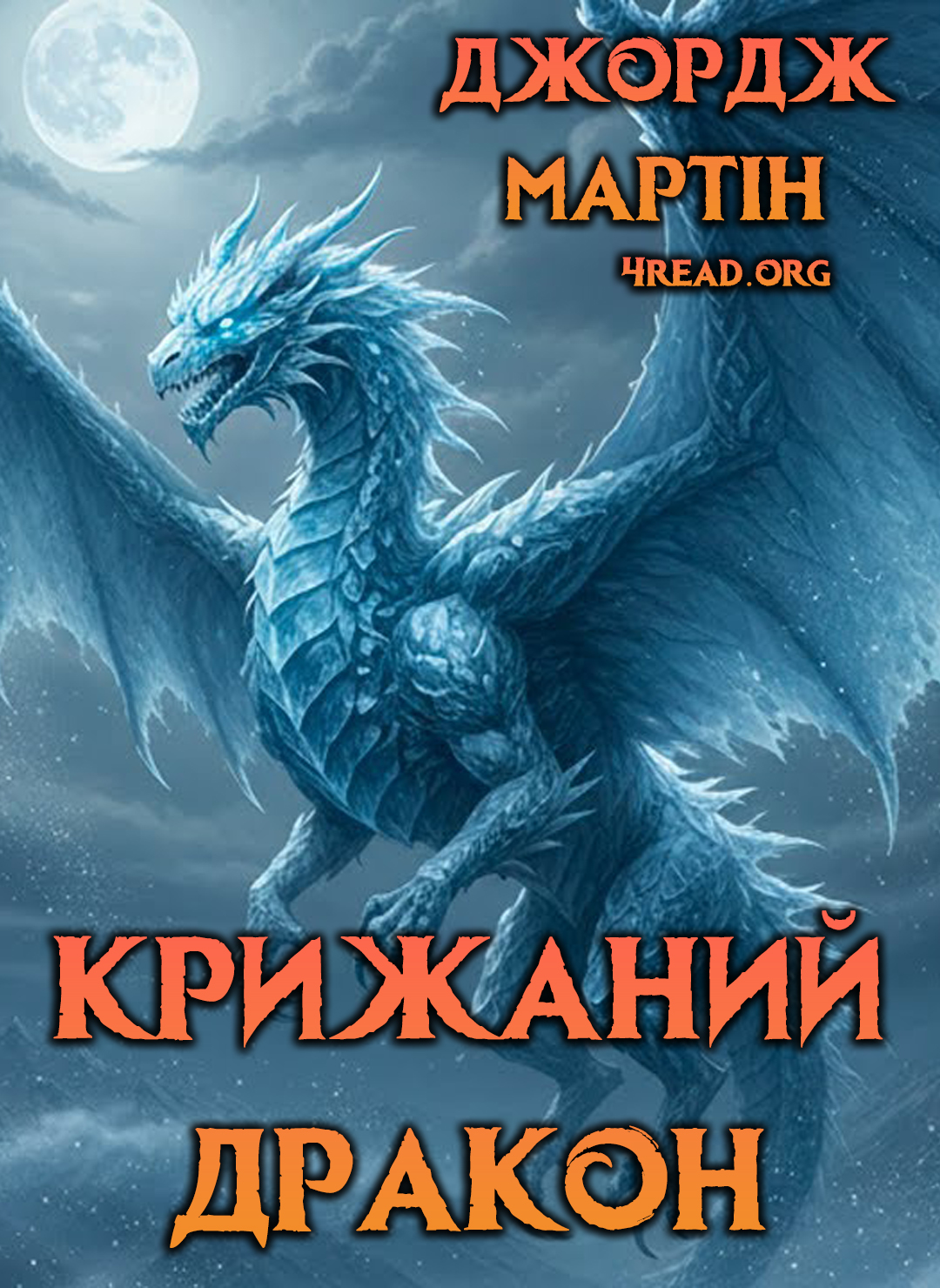 Крижаний дракон - Джордж Мартін - Слухати Книги Українською Онлайн Безкоштовно 📘 Knigi-Audio.com/uk/