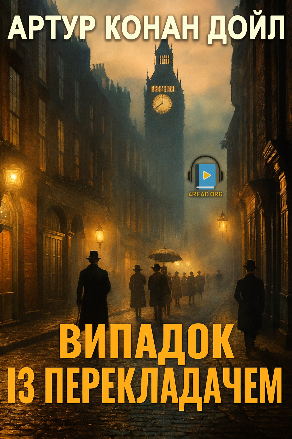 Випадок із перекладачем - Артур Конан Дойл - Слухати Книги Українською Онлайн Безкоштовно 📘 Knigi-Audio.com/uk/