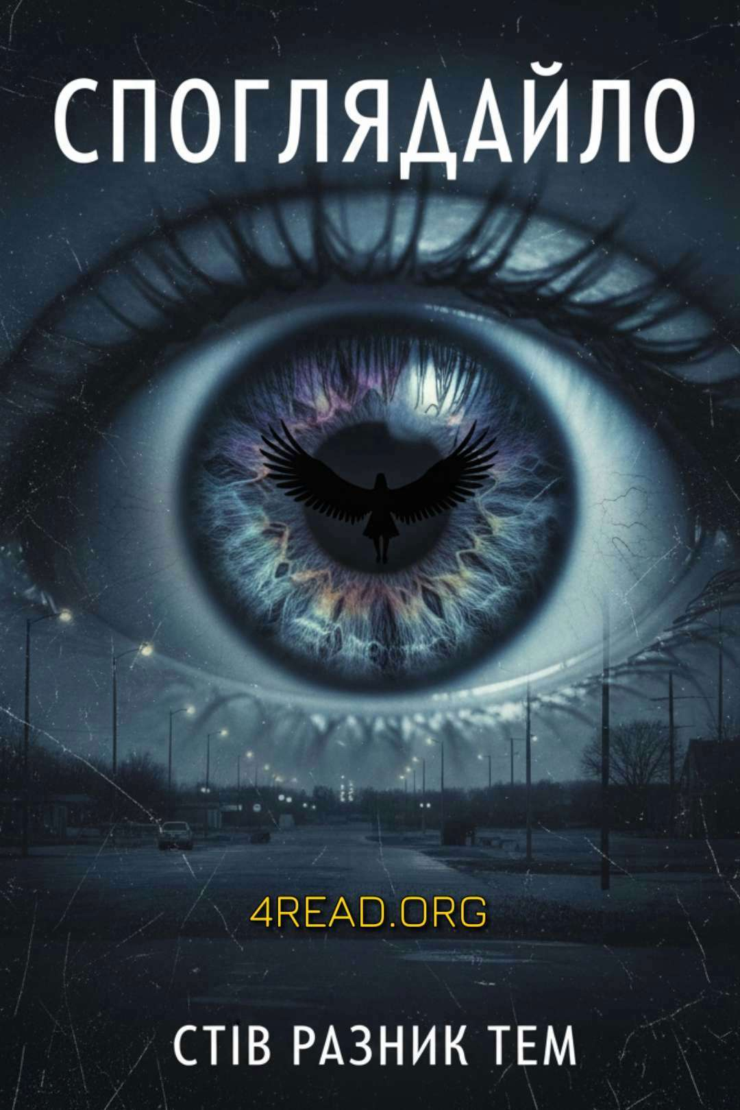 Споглядайло - Стів Разник Тем - Слухати Книги Українською Онлайн Безкоштовно 📘 Knigi-Audio.com/uk/