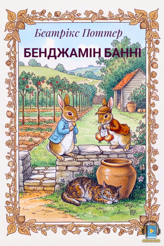 Бенджамін Банні - Беатрікс Поттер - Слухати Книги Українською Онлайн Безкоштовно 📘 Knigi-Audio.com/uk/