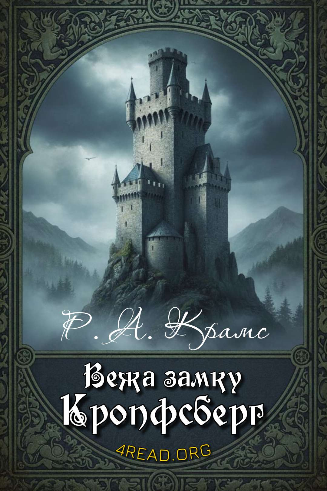 Вежа замку Кропфсберг - Ральф Адамс Крамс - Слухати Книги Українською Онлайн Безкоштовно 📘 Knigi-Audio.com/uk/