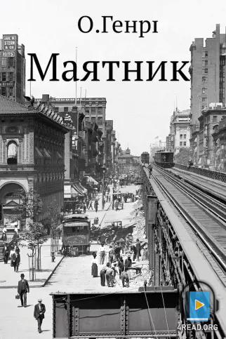 Маятник - О. Генрі - Слухати Книги Українською Онлайн Безкоштовно 📘 Knigi-Audio.com/uk/