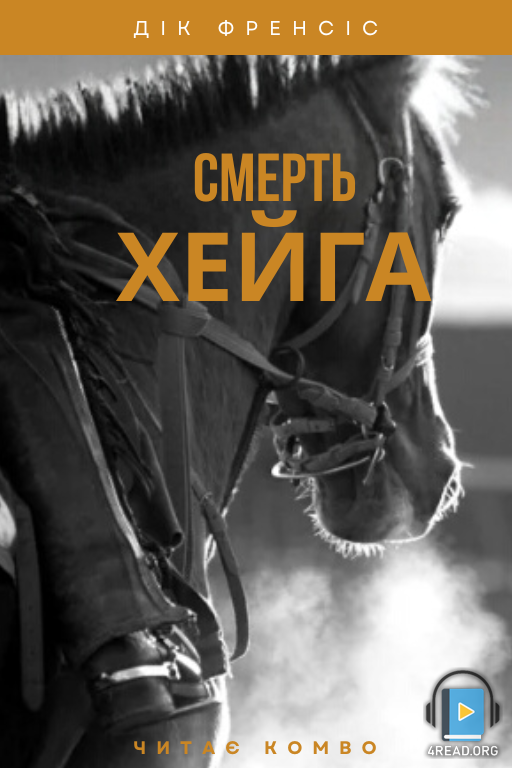 Смерть Хейґа - Дік Френсіс - Слухати Книги Українською Онлайн Безкоштовно 📘 Knigi-Audio.com/uk/