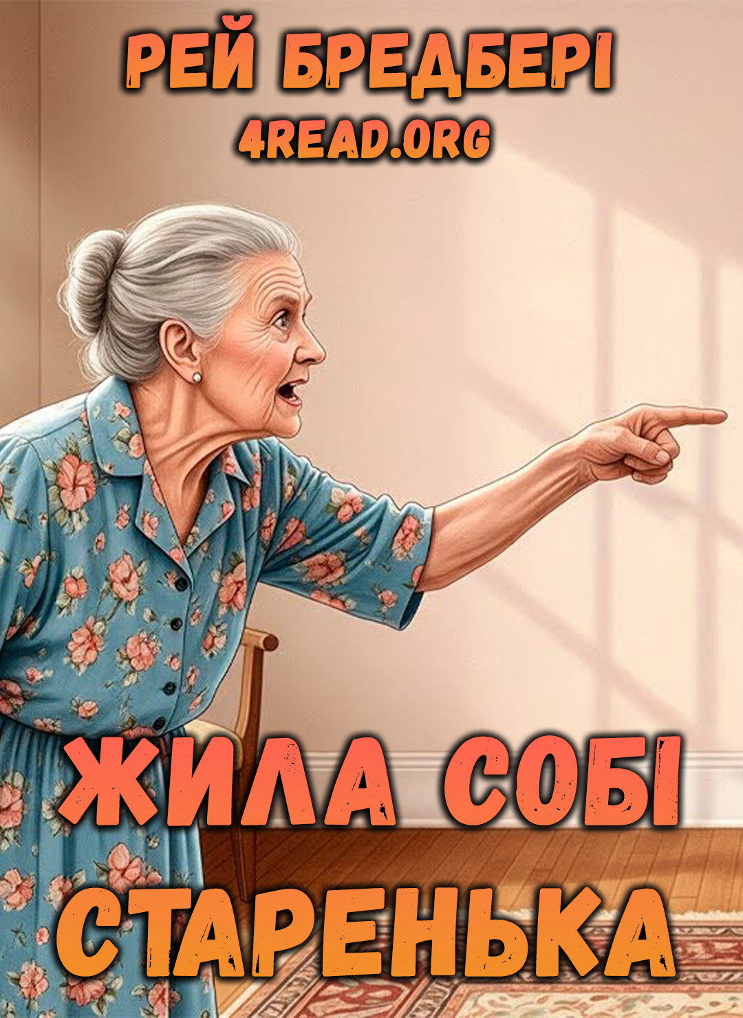 Жила собі старенька - Рей Бредбері - Слухати Книги Українською Онлайн Безкоштовно 📘 Knigi-Audio.com/uk/