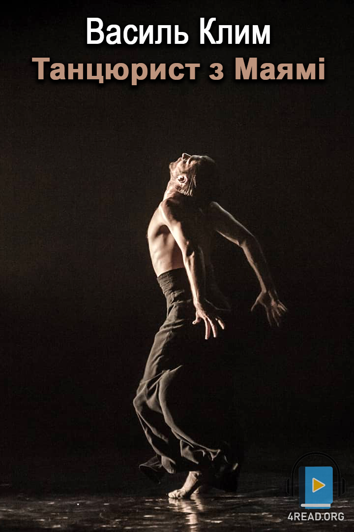 Танцюрист з Маямі - Василь Клим - Слухати Книги Українською Онлайн Безкоштовно 📘 Knigi-Audio.com/uk/