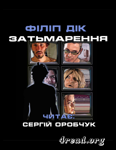 Затьмарення - Філіп Дік - Слухати Книги Українською Онлайн Безкоштовно 📘 Knigi-Audio.com/uk/