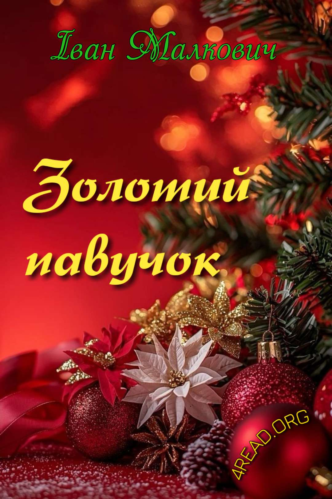 Золотий павучок. Різдвяна історія - ІВАН Малкович - Слухати Книги Українською Онлайн Безкоштовно 📘 Knigi-Audio.com/uk/