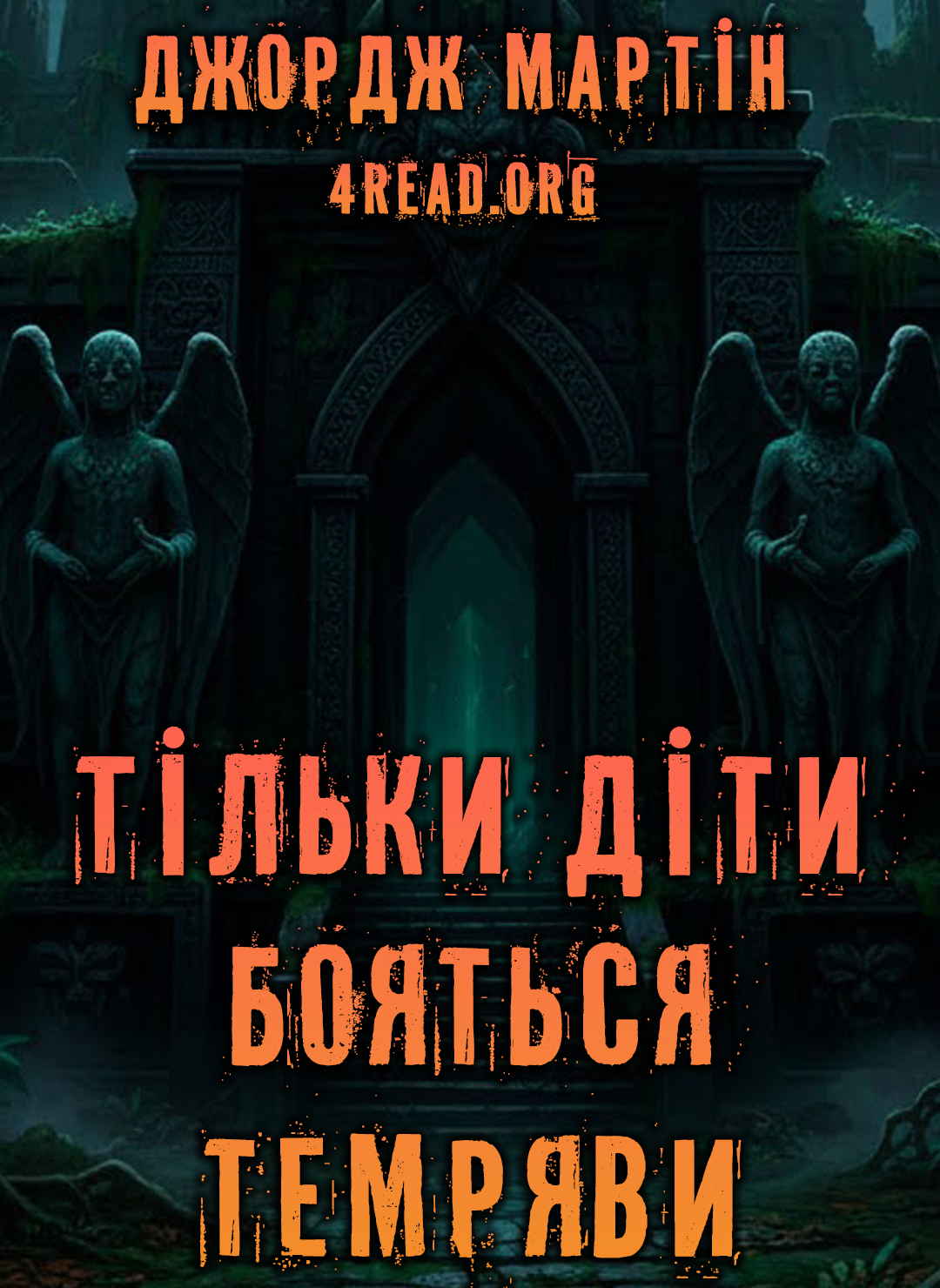 Тільки діти бояться темряви - Джордж Мартін - Слухати Книги Українською Онлайн Безкоштовно 📘 Knigi-Audio.com/uk/
