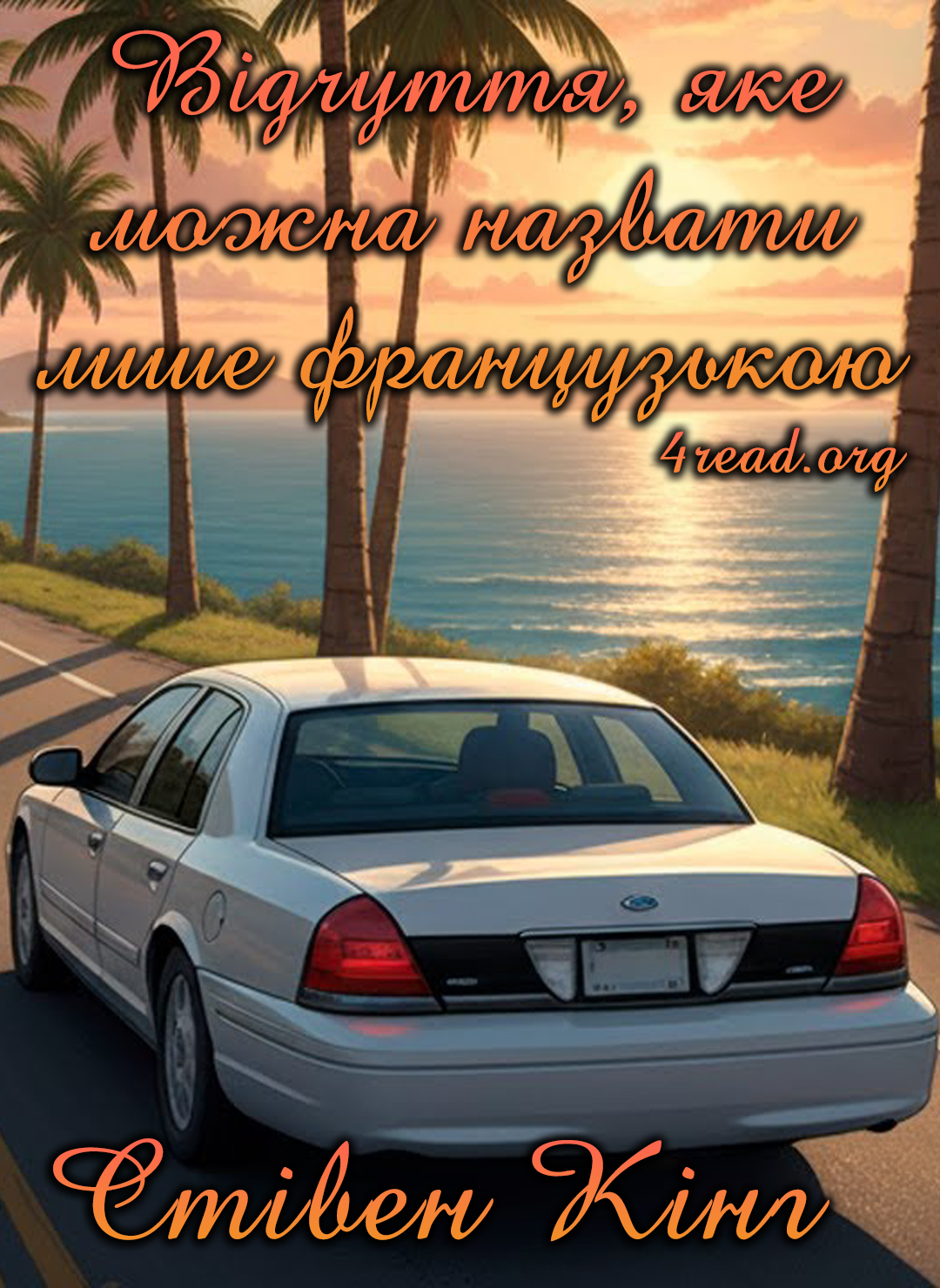 Відчуття, яке можна назвати лише французькою - Стівен Кінг - Слухати Книги Українською Онлайн Безкоштовно 📘 Knigi-Audio.com/uk/