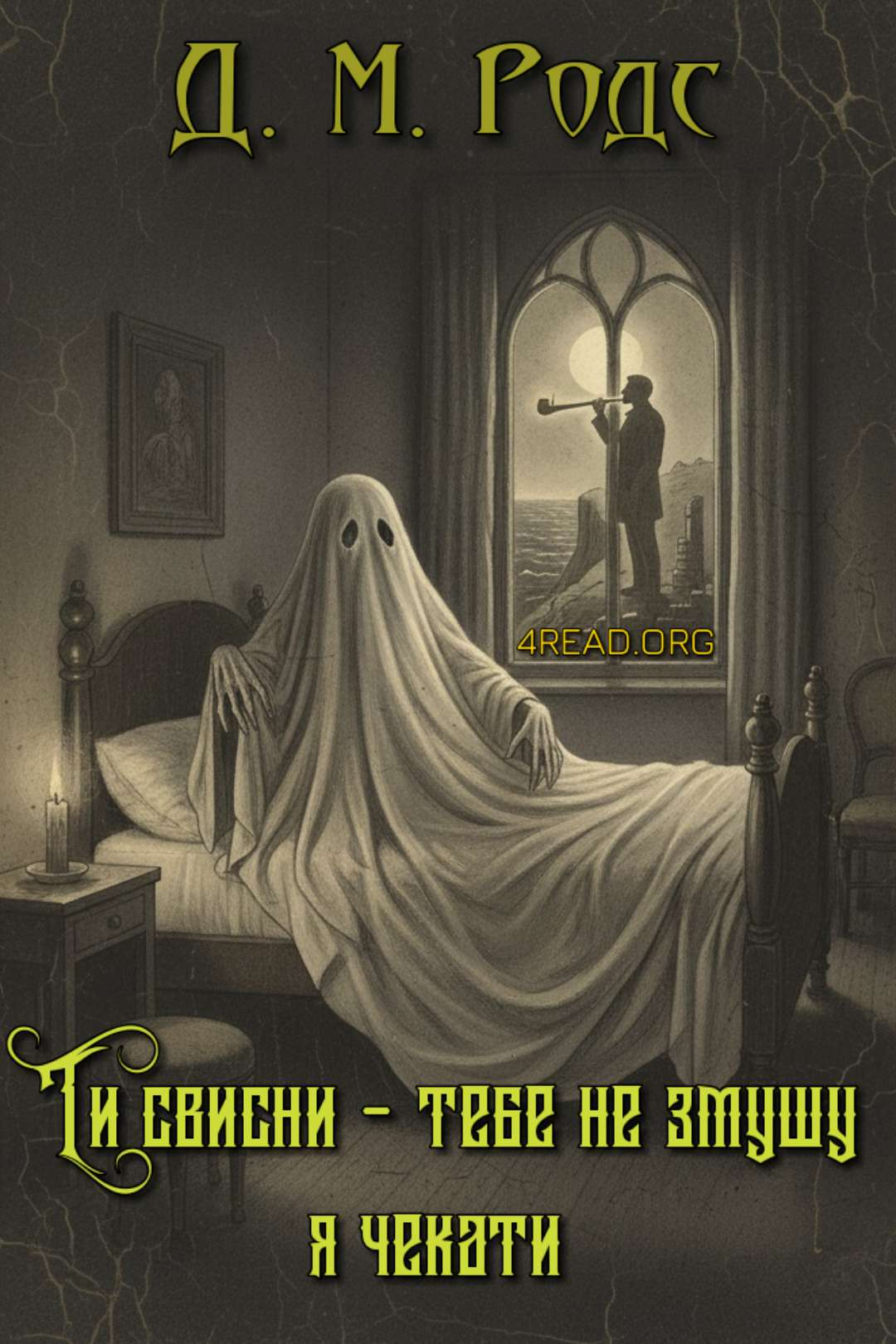 Ти свисни - тебе не змушу я чекати - Джеймс Монтегю Родс - Слухати Книги Українською Онлайн Безкоштовно 📘 Knigi-Audio.com/uk/