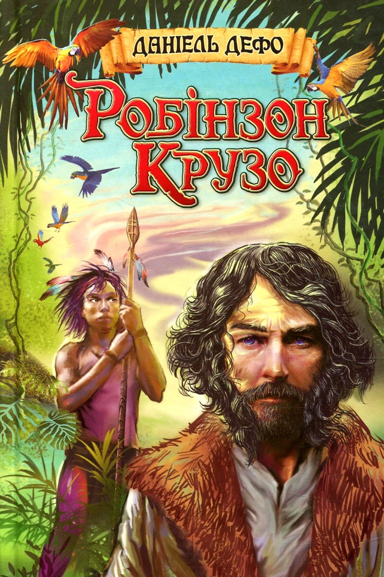 Пригоди Робінзона Крузо - Даніель Дефо - Слухати Книги Українською Онлайн Безкоштовно 📘 Knigi-Audio.com/uk/