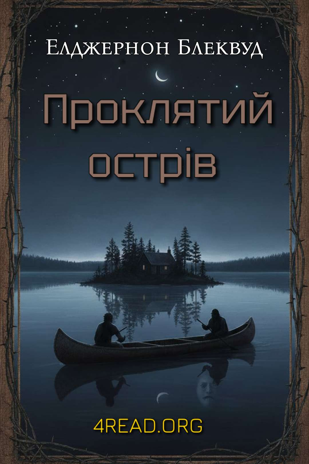 Проклятий острів - Елджернон Блеквуд - Слухати Книги Українською Онлайн Безкоштовно 📘 Knigi-Audio.com/uk/