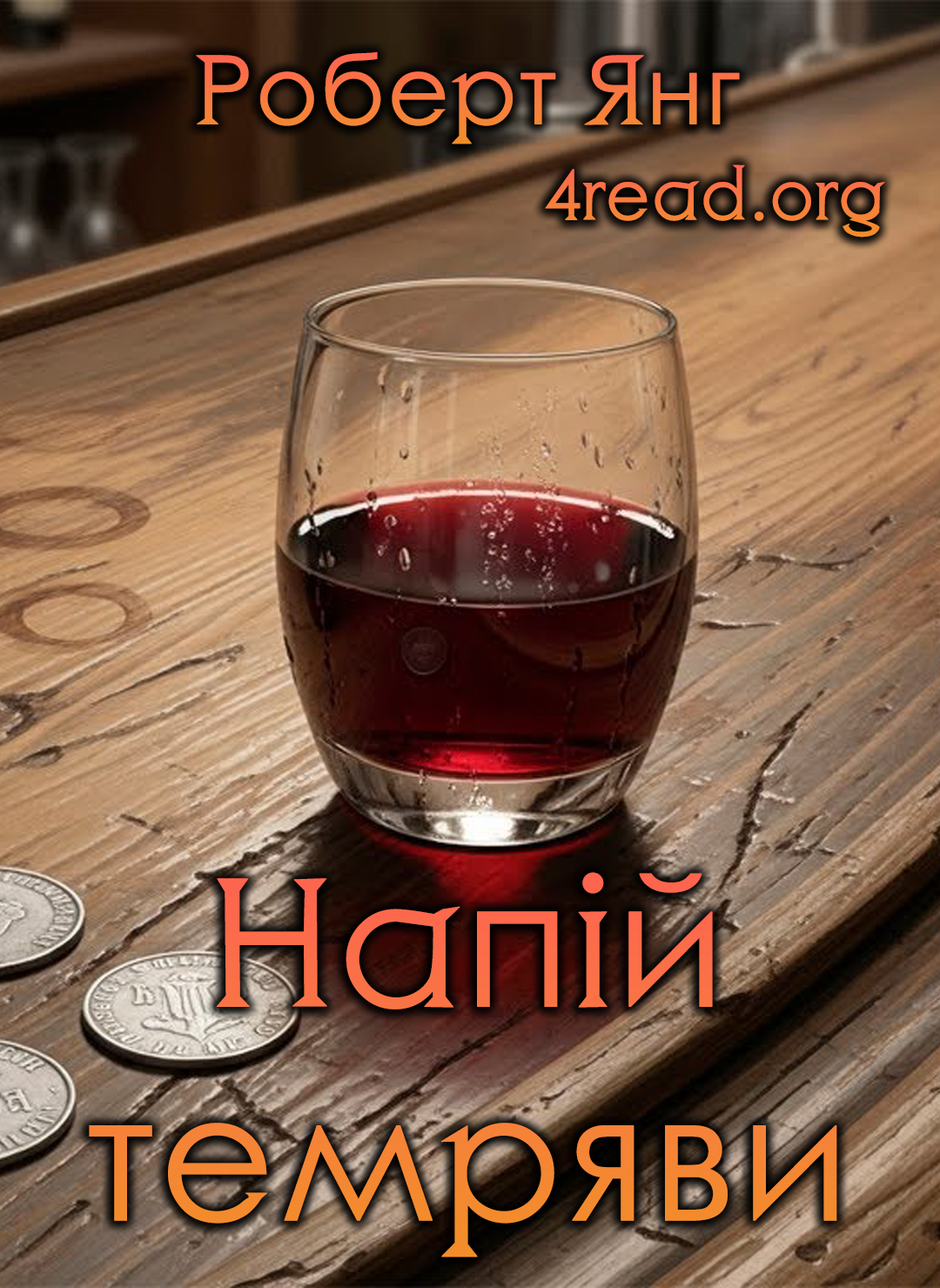 Напій Темряви - Роберт Янг - Слухати Книги Українською Онлайн Безкоштовно 📘 Knigi-Audio.com/uk/